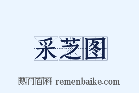 采芝图是什么意思的图片